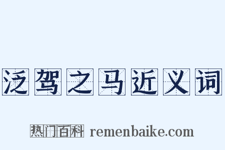 泛驾之马近义词是什么意思的图片